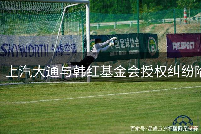 上汽大通与韩红基金会授权纠纷陷入"罗生门