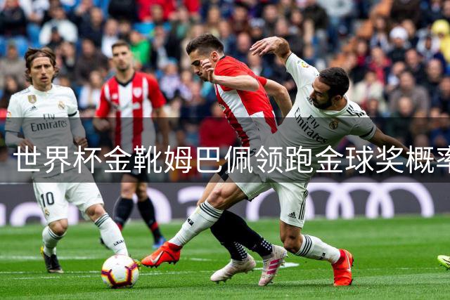 世界杯金靴姆巴佩领跑金球奖概率榜，梅西仅列第八引发热议
