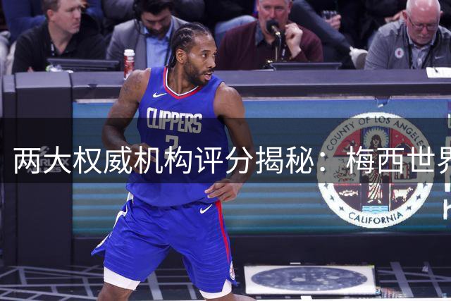两大权威机构评分揭秘：梅西世界杯表现全面领跑 数据碾压金球奖得主
