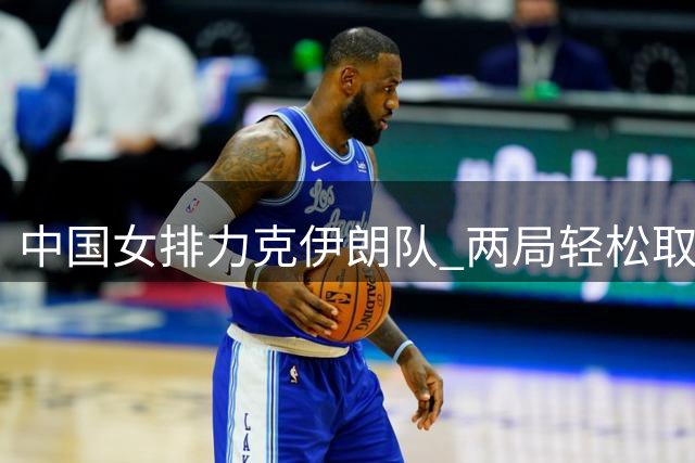 中国女排力克伊朗队 两局轻松取胜一局险胜