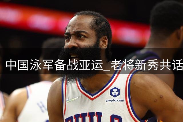 中国泳军备战亚运 老将新秀共话夺金心志
