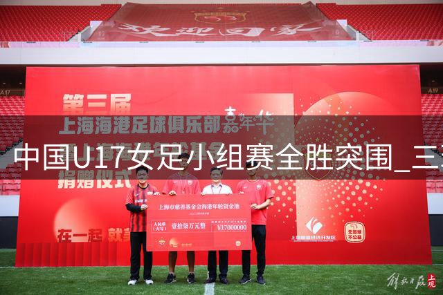 中国U17女足小组赛全胜突围 三球完胜曼城青年军