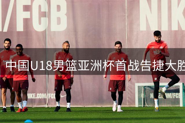 中国U18男篮亚洲杯首战告捷大胜斯里兰卡