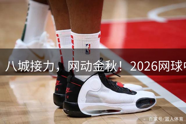 八城接力，网动金秋！2026网球中国赛季在上海黄浦江启航