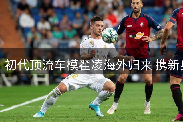 初代顶流车模翟凌海外归来 携新身份重启事业