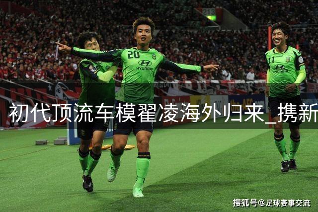 初代顶流车模翟凌海外归来 携新身份重启事业