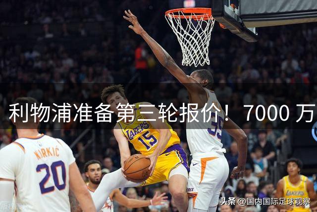 利物浦准备第三轮报价！7000 万英镑有望拿下布莱顿边锋明特