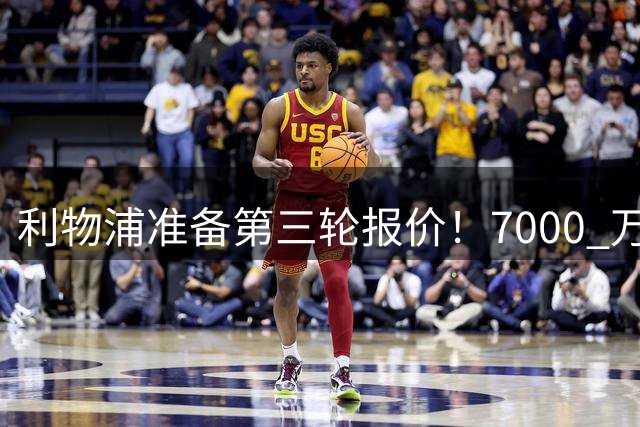 利物浦准备第三轮报价！7000 万英镑有望拿下布莱顿边锋明特