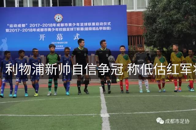 利物浦新帅自信争冠 称低估红军将付出代价