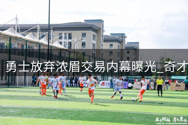 勇士放弃浓眉交易内幕曝光 奇才天价筹码吓退豪门