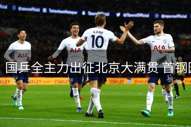 国乒全主力出征北京大满贯 首钢园区将迎全球顶尖对决