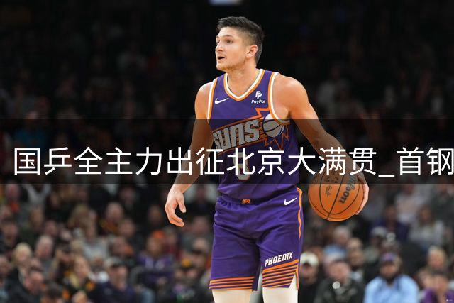 国乒全主力出征北京大满贯 首钢园区将迎全球顶尖对决
