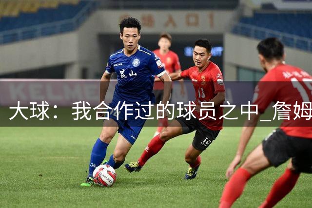 大球：我合作过的球员之中 詹姆斯和隆多是球商最高的两个