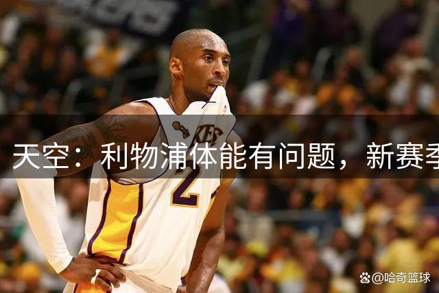 天空：利物浦体能有问题，新赛季球队很难踢出伊劳拉逼抢风格
