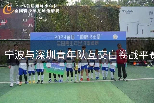 宁波与深圳青年队互交白卷战平赛场