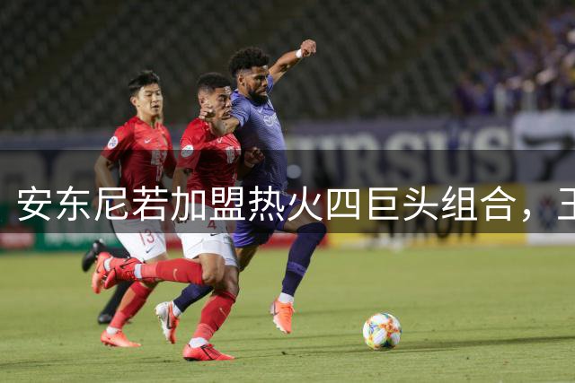 安东尼若加盟热火四巨头组合，王朝会延续多久？