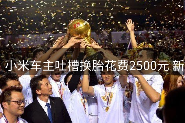 小米车主吐槽换胎花费2500元 新能源车轮胎成本引热议