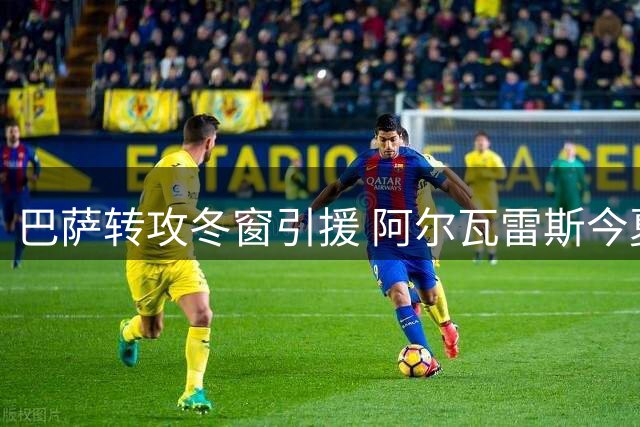 巴萨转攻冬窗引援 阿尔瓦雷斯今夏或留马竞