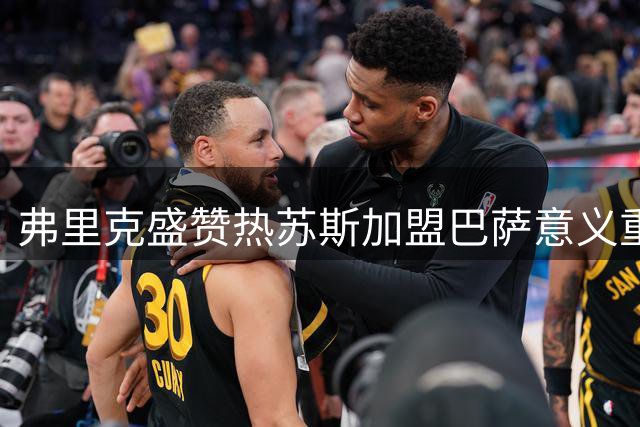 弗里克盛赞热苏斯加盟巴萨意义重大