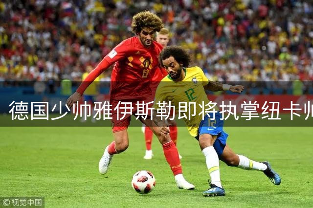 德国少帅雅伊斯勒即将执掌纽卡帅印 本周官宣在即