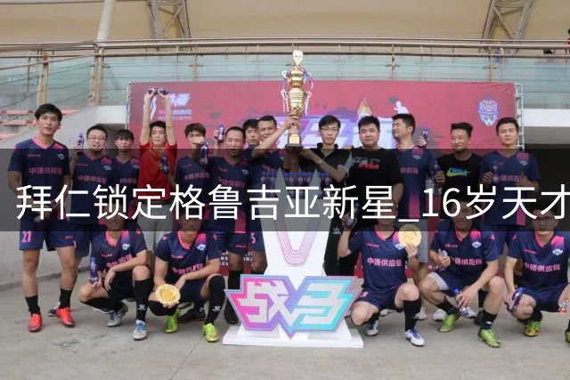 拜仁锁定格鲁吉亚新星 16岁天才再现克瓦拉茨赫利亚家族魔法