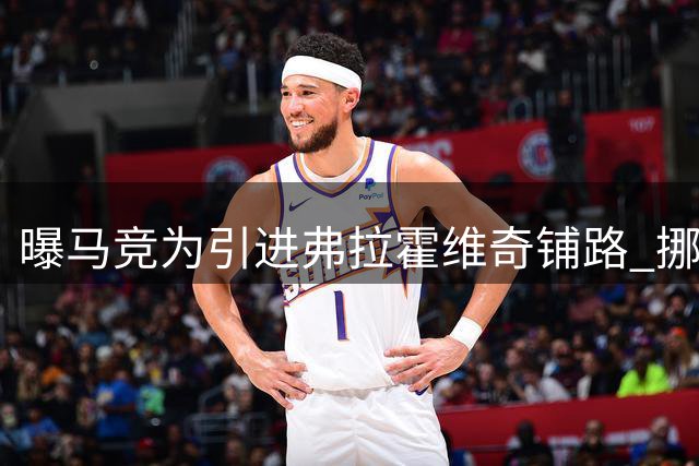 曝马竞为引进弗拉霍维奇铺路 挪威锋霸标价4000万欧待售