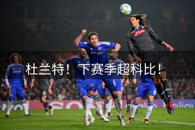 杜兰特！下赛季超科比！