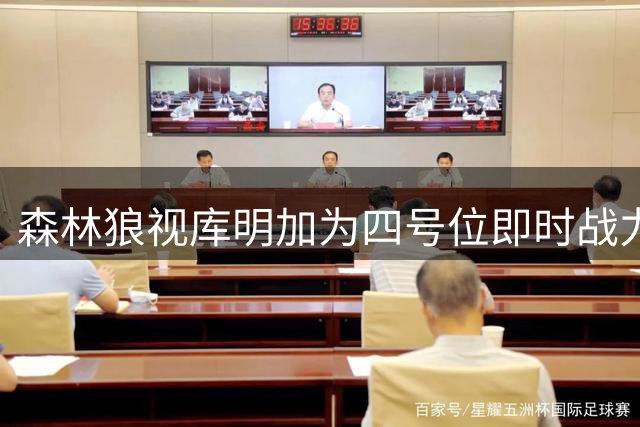 森林狼视库明加为四号位即时战力 有望进入首发阵容