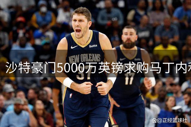 沙特豪门5000万英镑求购马丁内利 枪手同意放行