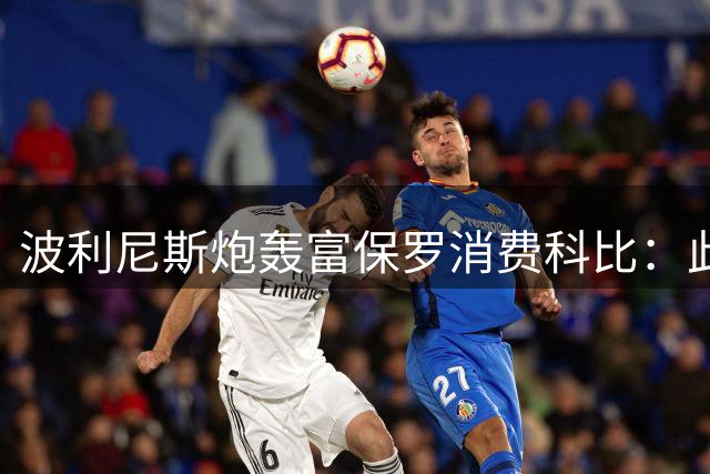 波利尼斯炮轰富保罗消费科比：此举极不光彩且毫无底线