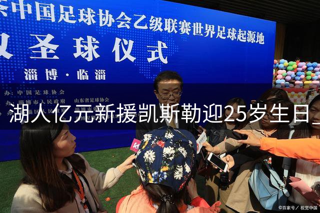 湖人亿元新援凯斯勒迎25岁生日 球队官方发布庆生海报