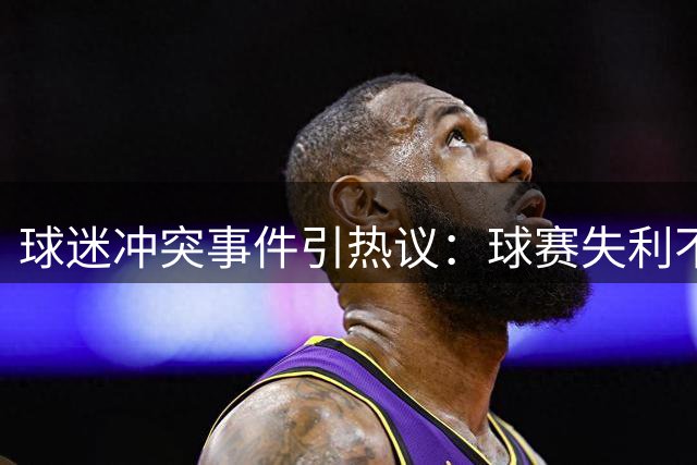 球迷冲突事件引热议：球赛失利不应迁怒小球迷