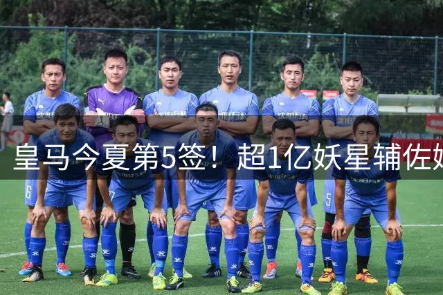皇马今夏第5签！超1亿妖星辅佐姆巴佩，维尼修斯离队进入倒计时