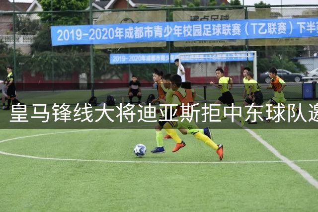 皇马锋线大将迪亚斯拒中东球队邀约 决心留守伯纳乌