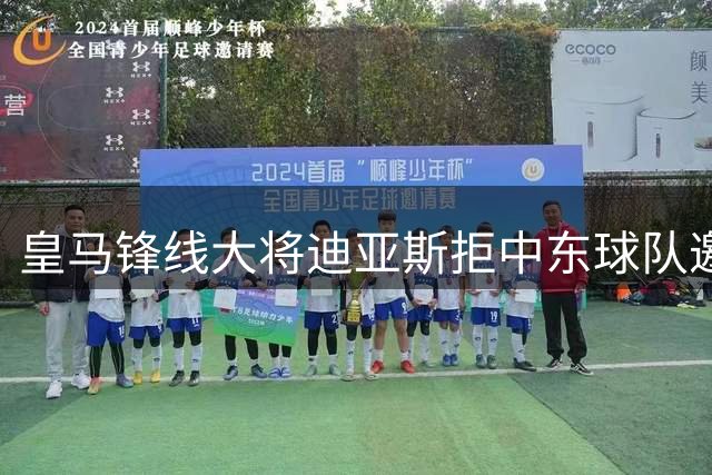 皇马锋线大将迪亚斯拒中东球队邀约 决心留守伯纳乌