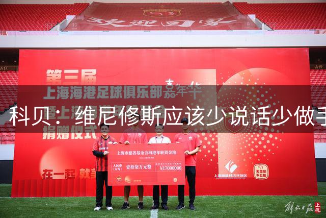 科贝：维尼修斯应该少说话少做手势，否则会遭遇变本加厉的针对