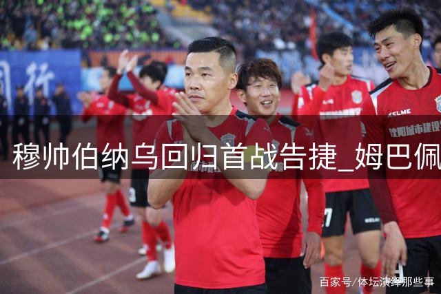 穆帅伯纳乌回归首战告捷 姆巴佩戴帽贝林厄姆获赞重获新生