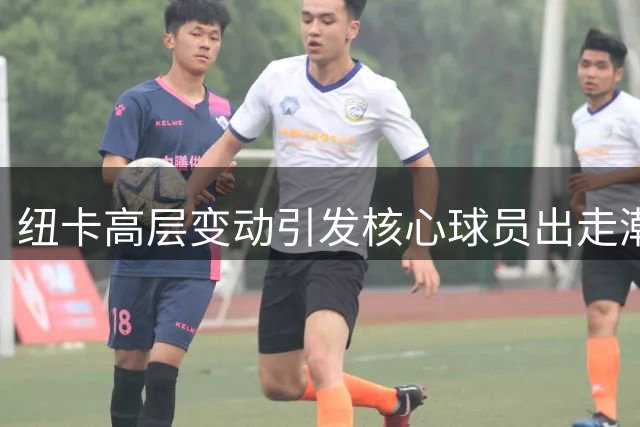 纽卡高层变动引发核心球员出走潮，媒体透露曼联可能趁乱捡漏