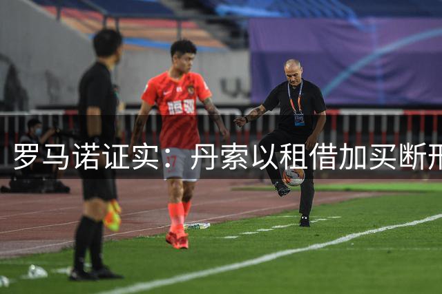 罗马诺证实：丹索以租借加买断形式转会桑德兰
