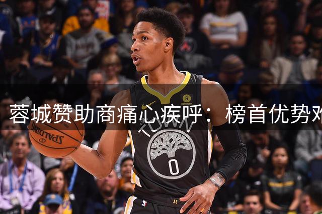 蓉城赞助商痛心疾呼：榜首优势难掩战术漏洞 球队亟需重拾血性