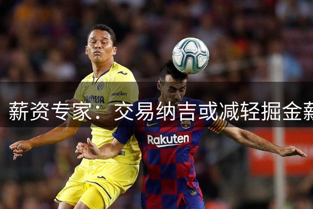薪资专家：交易纳吉或减轻掘金薪资压力 但将影响板凳厚度