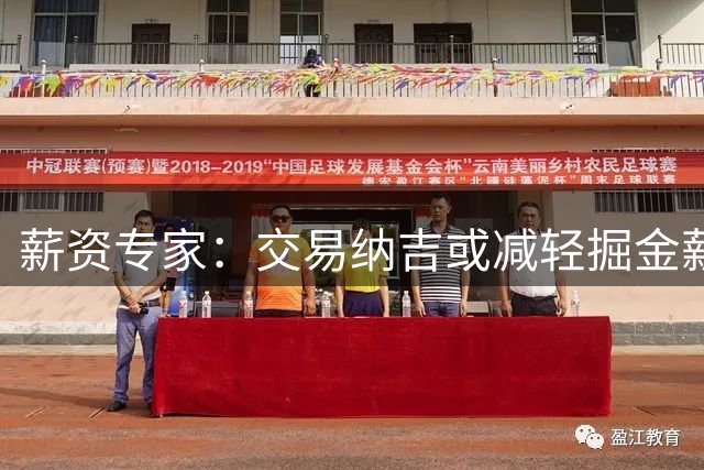 薪资专家：交易纳吉或减轻掘金薪资压力 但将影响板凳厚度