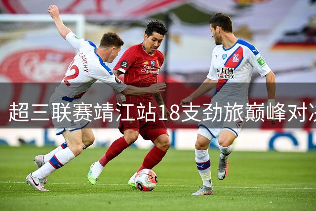 超三联赛靖江站18支劲旅巅峰对决 新晋A档队伍能否延续强势表现