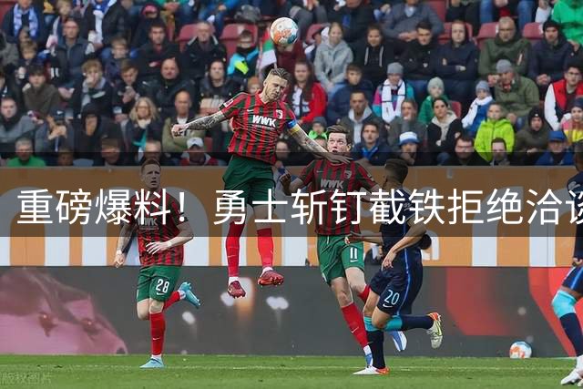 重磅爆料！勇士斩钉截铁拒绝洽谈库里交易 科尔称其为非卖品
