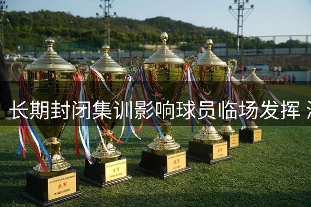 长期封闭集训影响球员临场发挥 海外球员展现更强适应力
