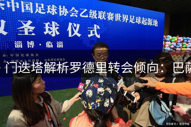 门迭塔解析罗德里转会倾向：巴萨比皇马更具吸引力