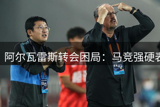 阿尔瓦雷斯转会困局：马竞强硬表态 巴萨梦碎英超法甲成唯一出路