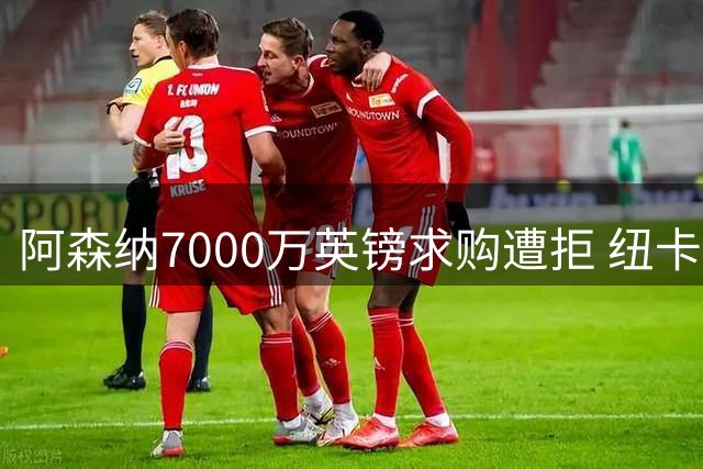 阿森纳7000万英镑求购遭拒 纽卡为吉马良斯标价近亿英镑