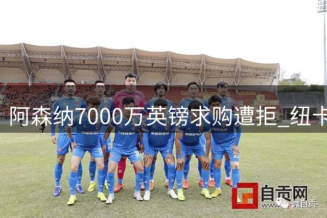 阿森纳7000万英镑求购遭拒 纽卡为吉马良斯标价近亿英镑
