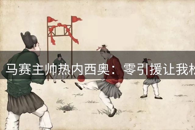 马赛主帅热内西奥：零引援让我松了口气，夏窗太过漫长